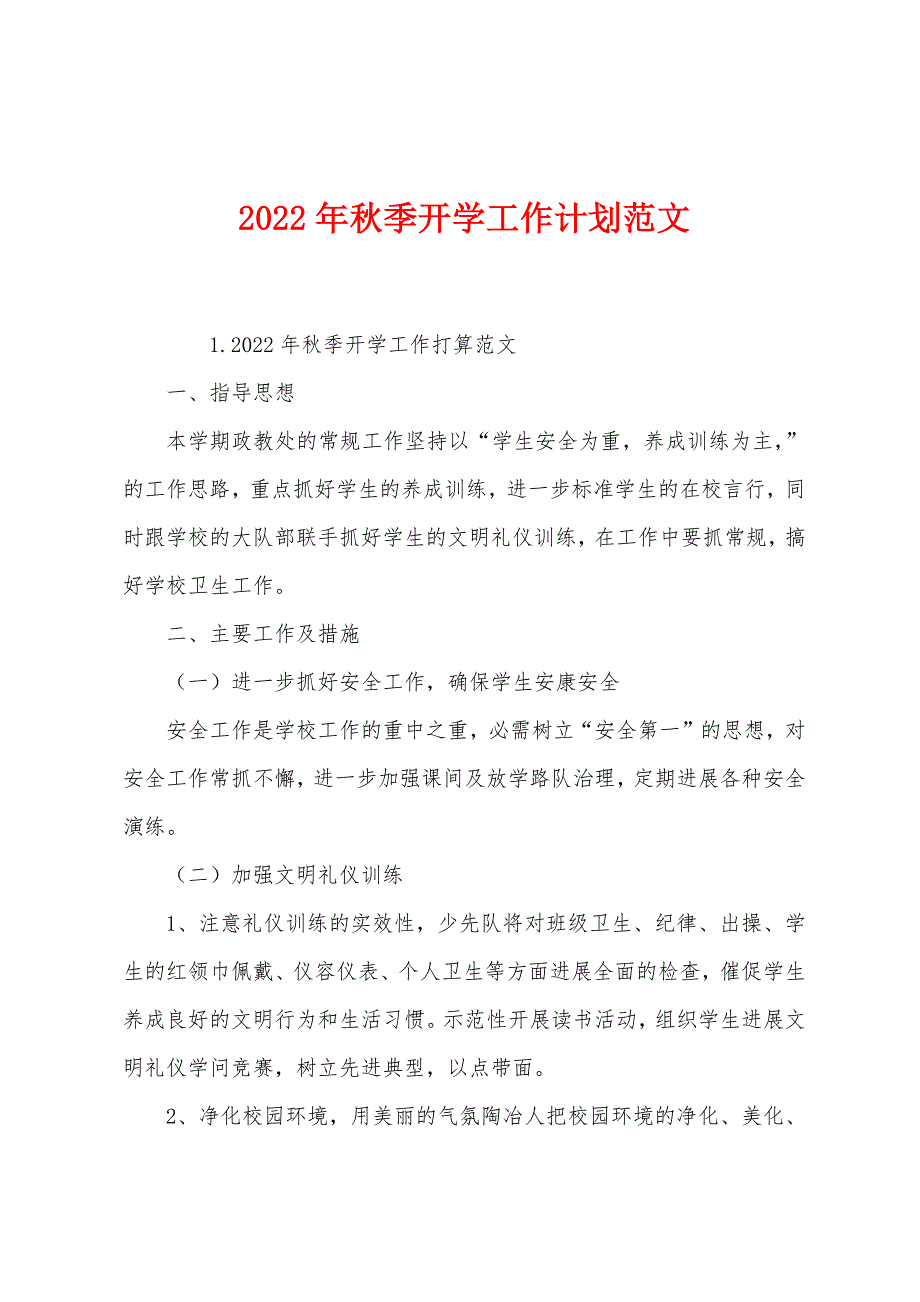 2022年秋季开学工作计划范文.docx_第1页