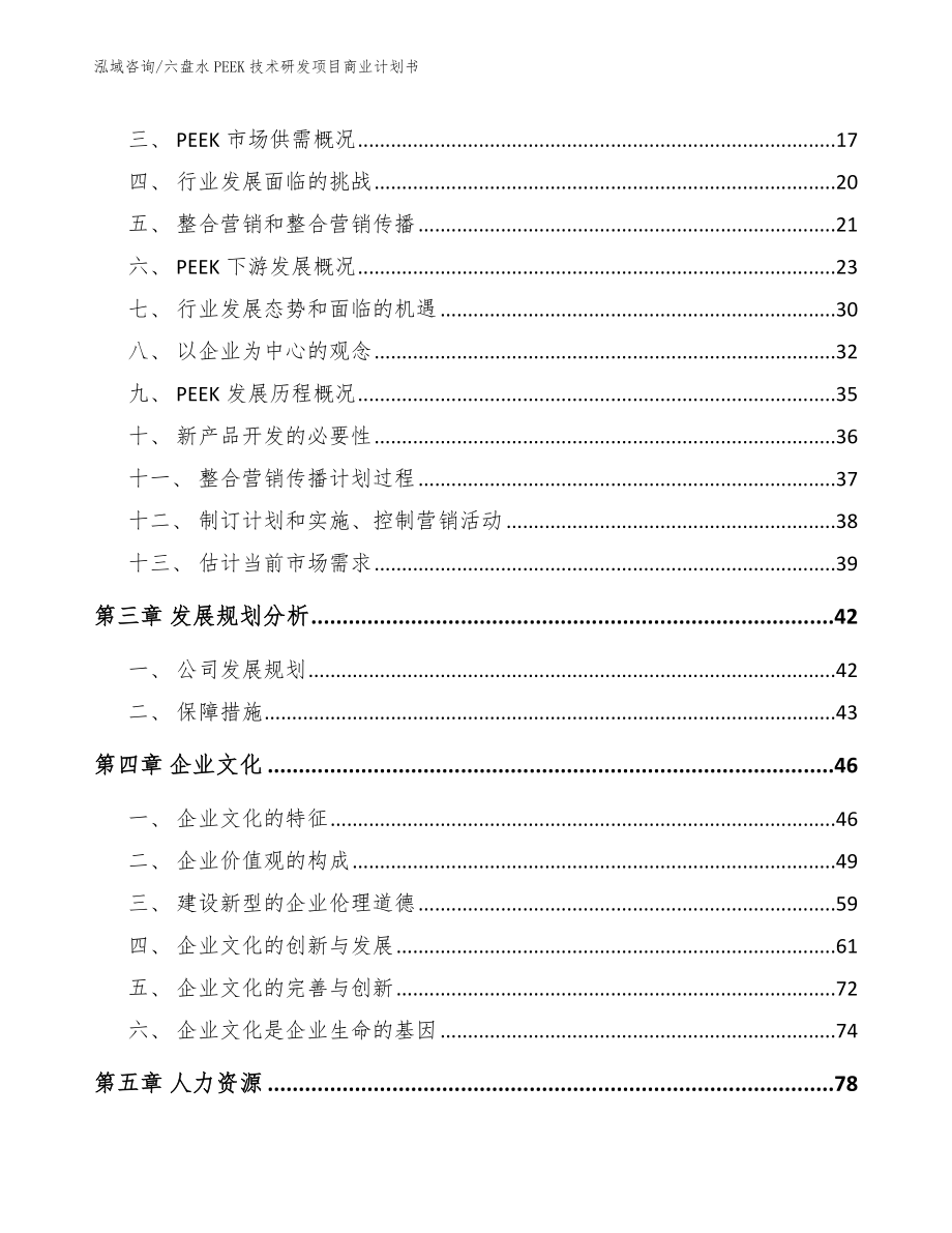 六盘水PEEK技术研发项目商业计划书_第3页