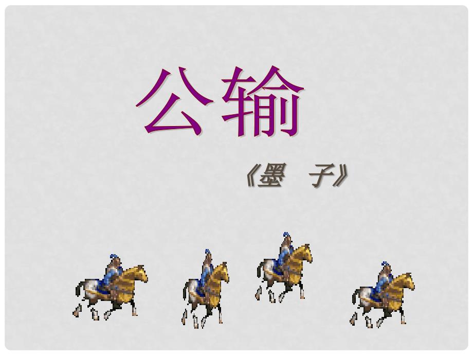 天津市葛沽第三中学九年级语文下册 17 公输课件2 新人教版_第1页