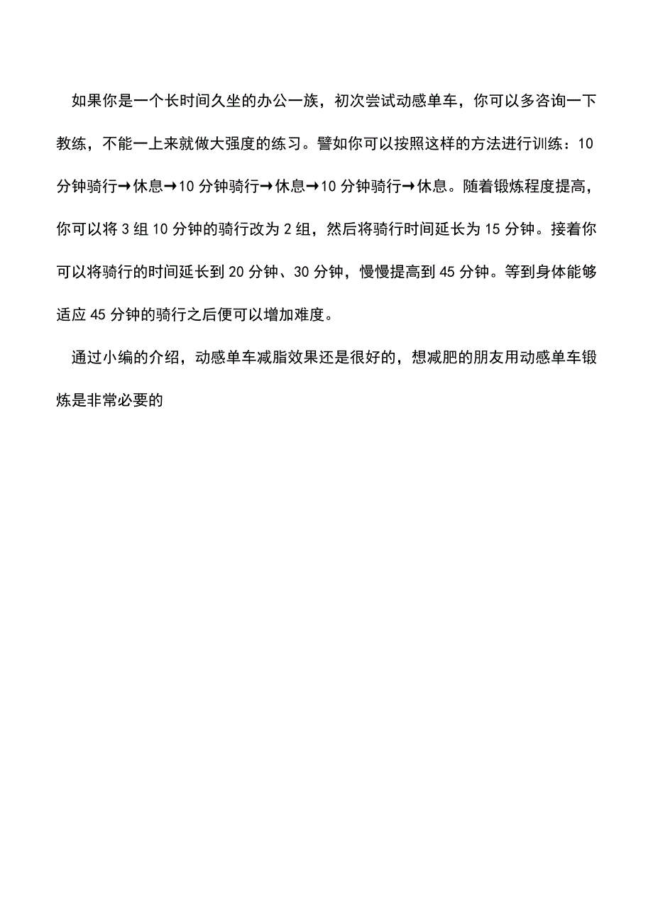 【精品推荐】动感单车减脂效果好吗.doc_第3页