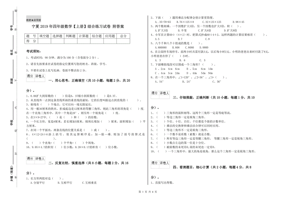 宁夏2019年四年级数学【上册】综合练习试卷 附答案.doc_第1页