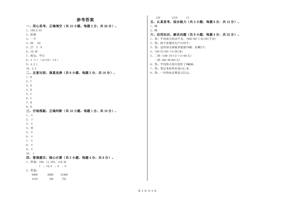 宁夏2019年四年级数学【上册】综合练习试卷 附答案.doc_第4页