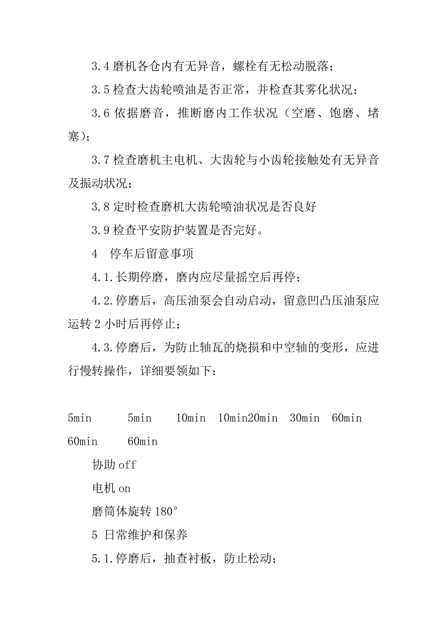 2023年生料磨安全操作规程篇_第3页