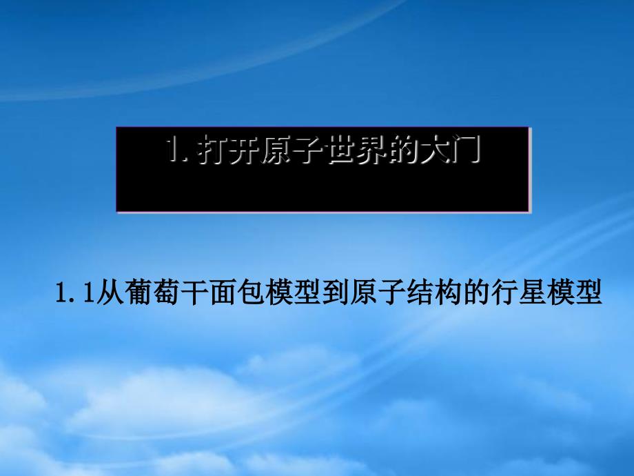 高中化学第一册第一章打开原子世界的大门1.3从葡萄干面包模型多原子结构的行星模型课件沪科_第1页