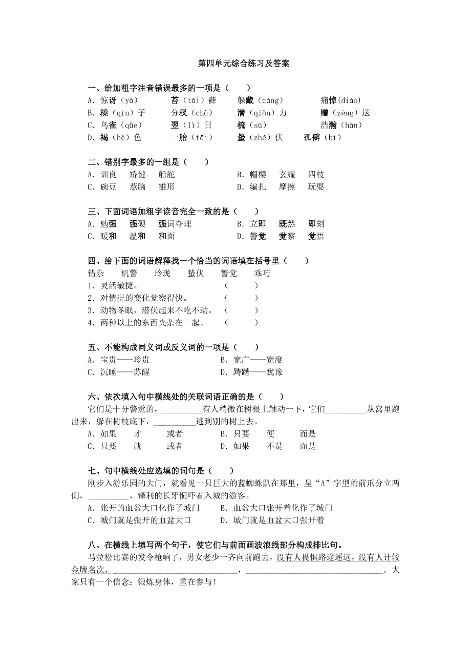 七年级语文下(江苏版)9.63第四单元综合练习及答案_第1页