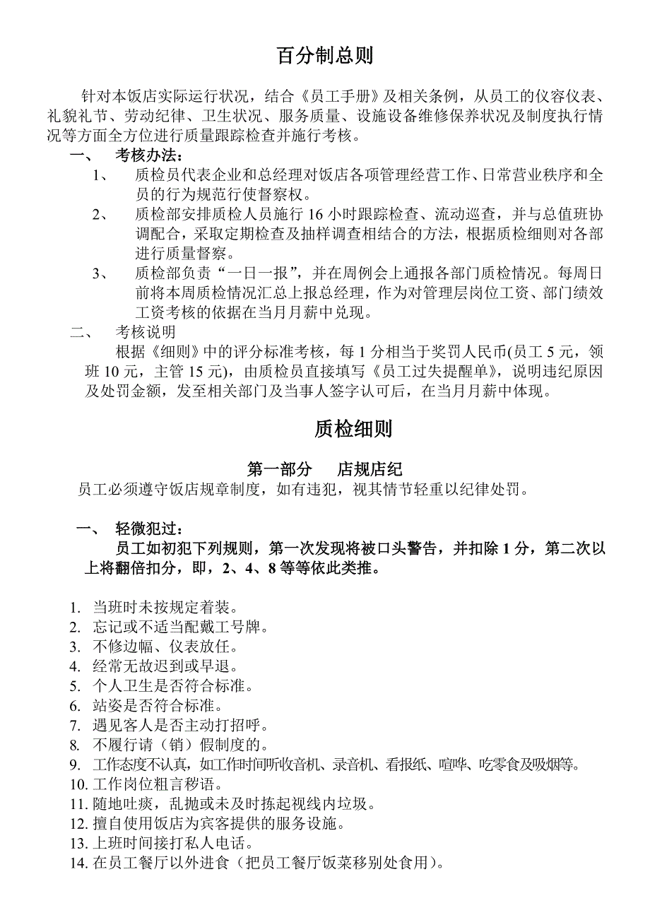 富景国际饭店质量检查细则及评定标准_第1页