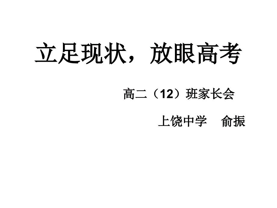 高二班高二上学期家长会_第1页