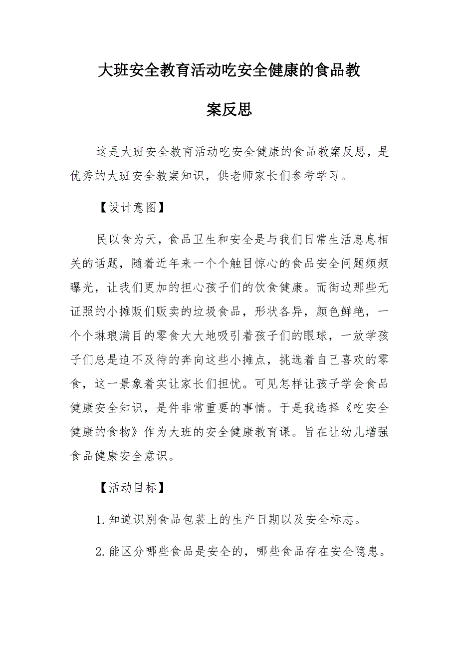 大班安全教育活动吃安全健康的食品教案反思_第1页