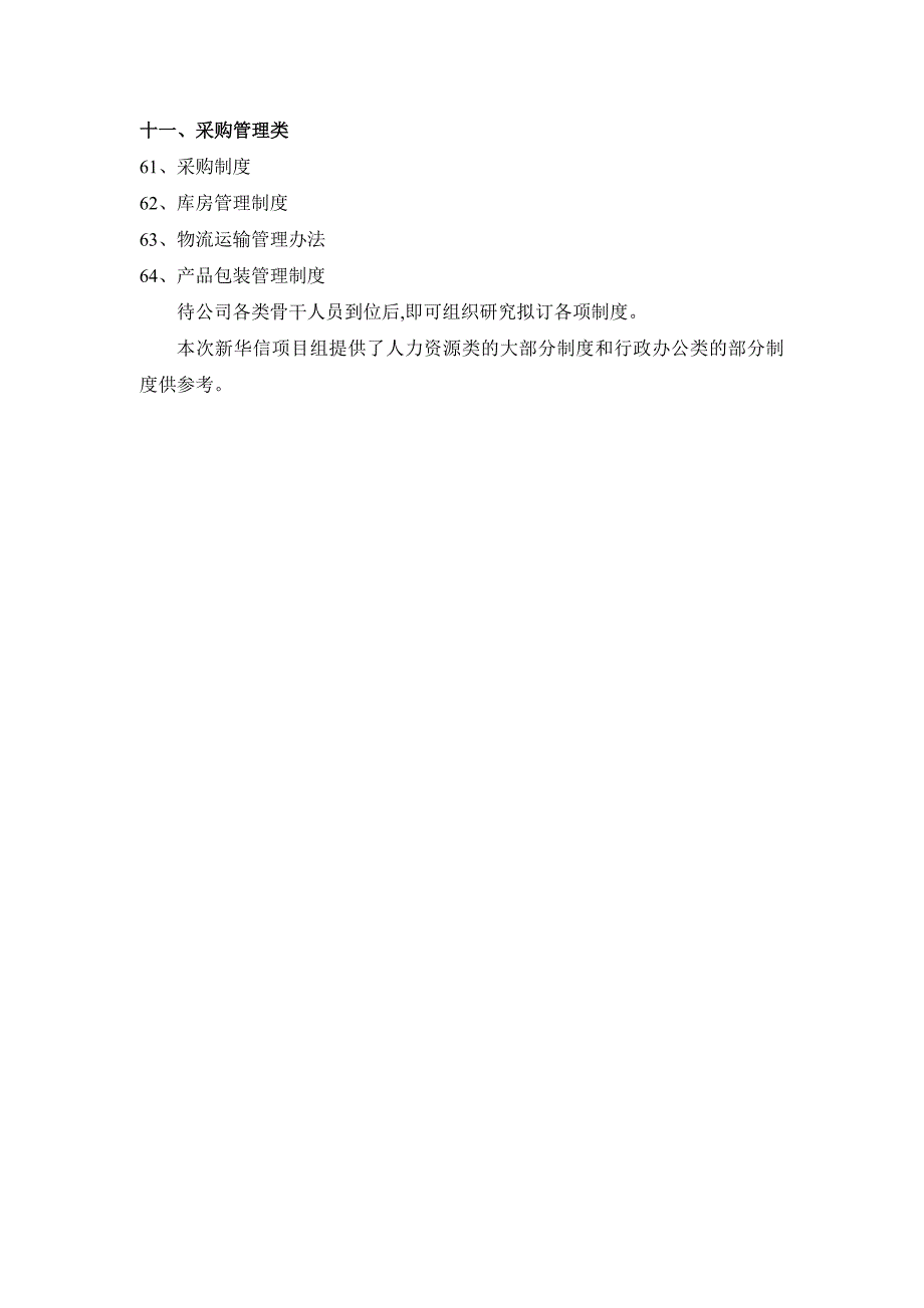 公司制度体系框架(DOC 4页)_第4页