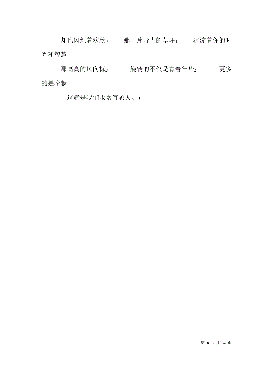 气象局爱岗敬业先进事迹演讲_第4页