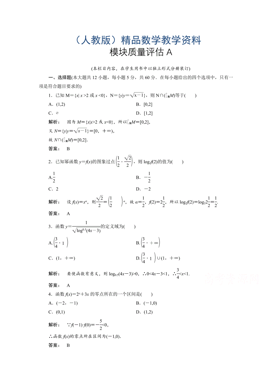 高一数学人教A版必修一 模块质量评估试题 模块质量评估A Word版含答案_第1页