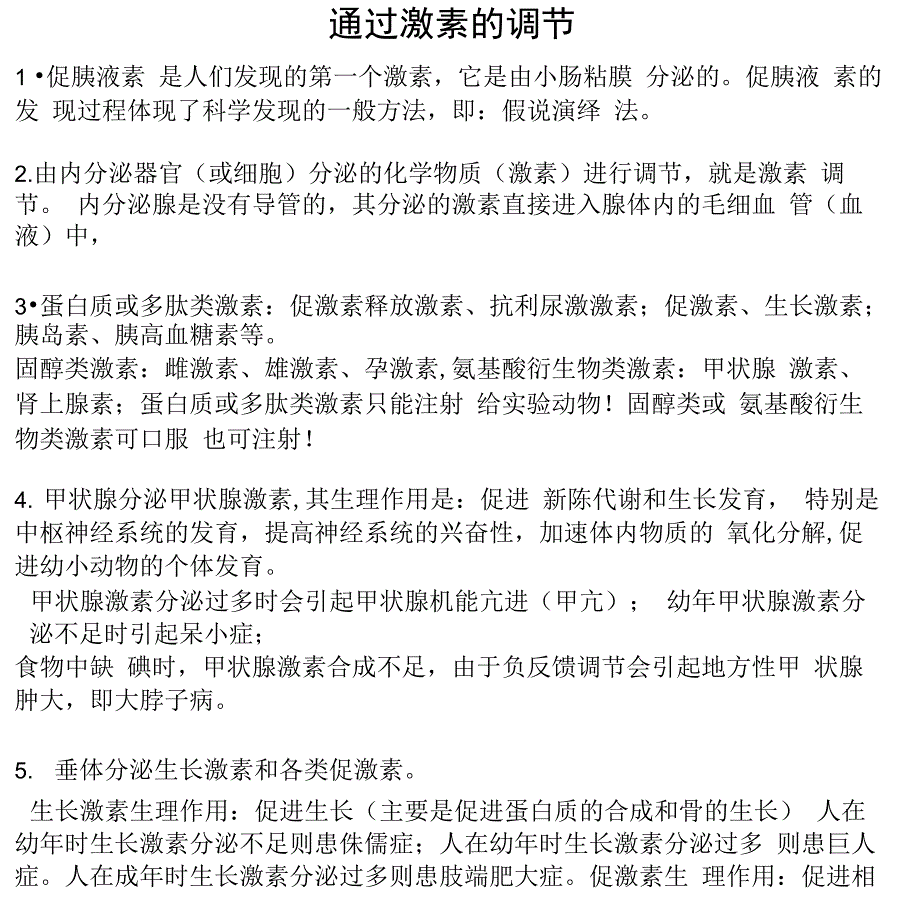 知识点：激素调节_第1页