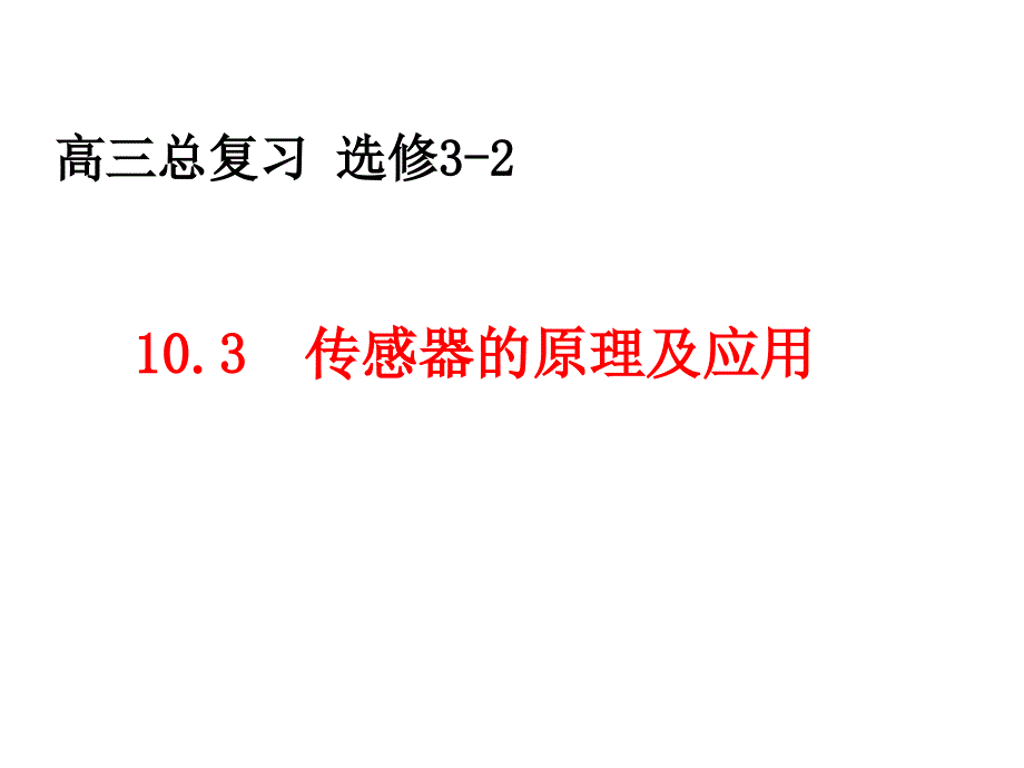 山东省冠县武训高级中学高三物理复习课件：103传感器_第1页