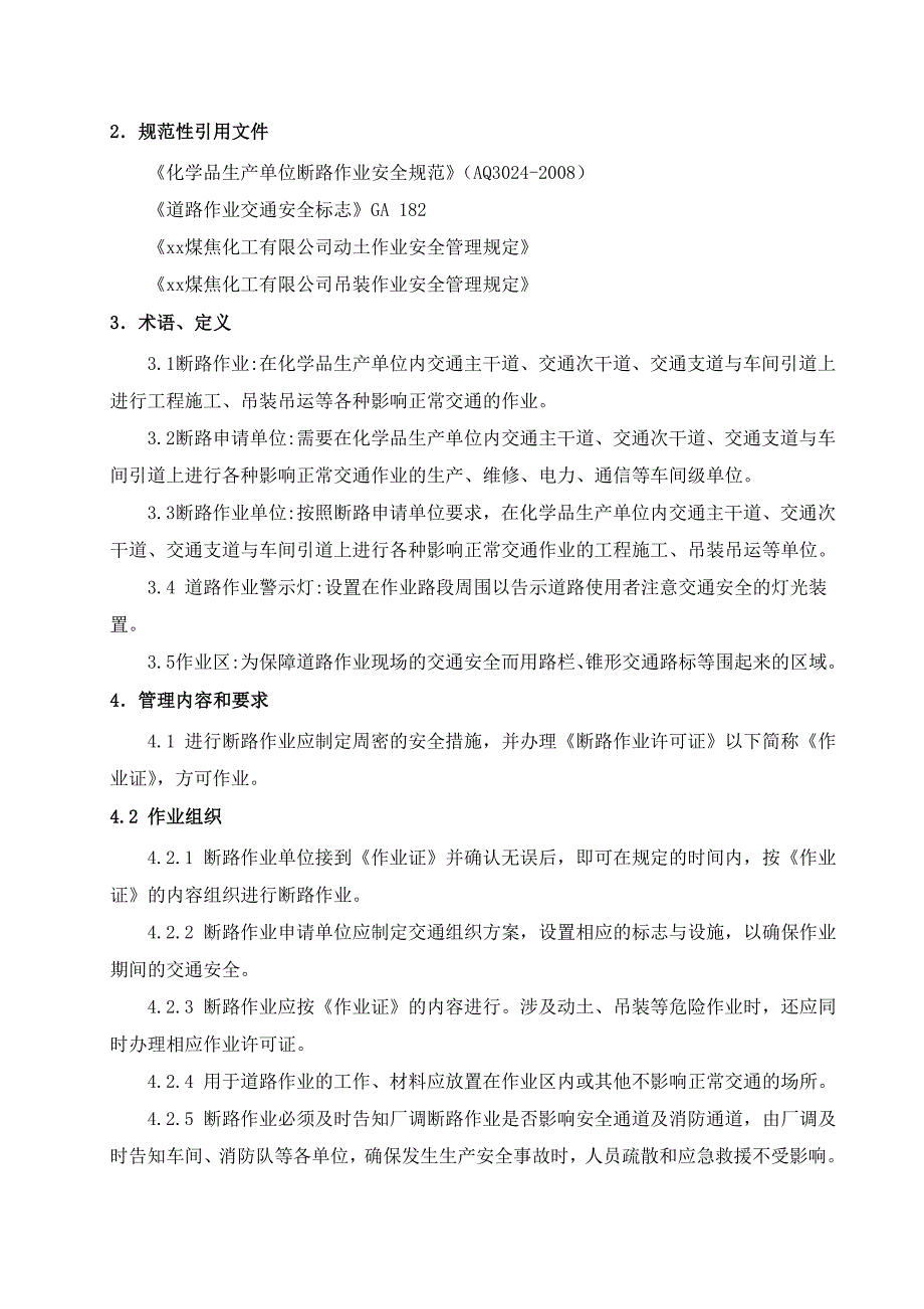 断路作业管理规定.doc_第2页