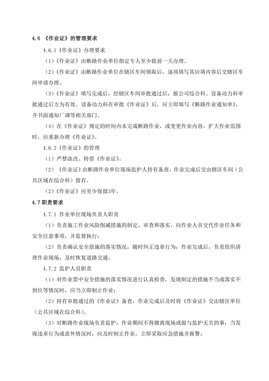 断路作业管理规定.doc_第4页