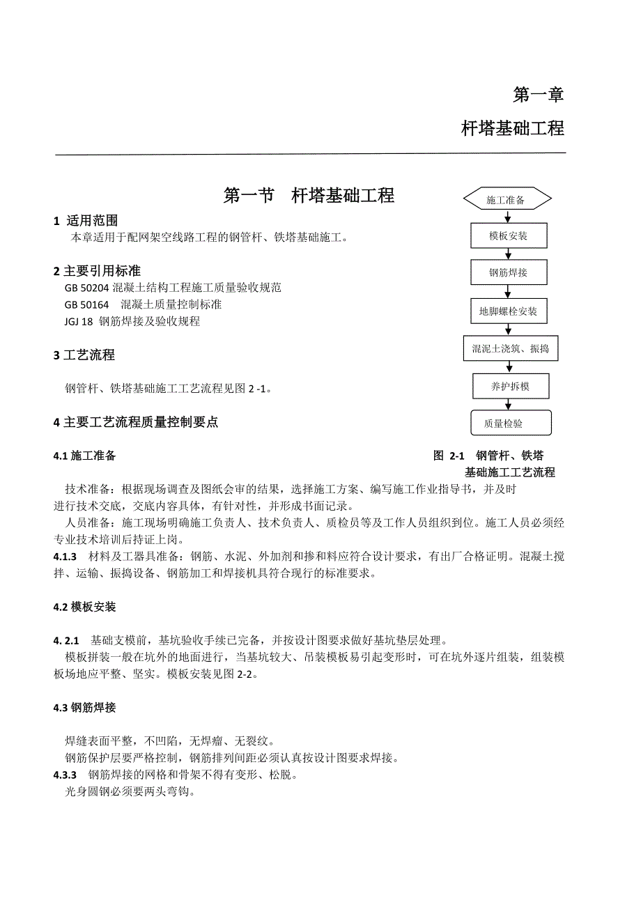 工程施工工艺控制规范-杆塔基础工程_第1页