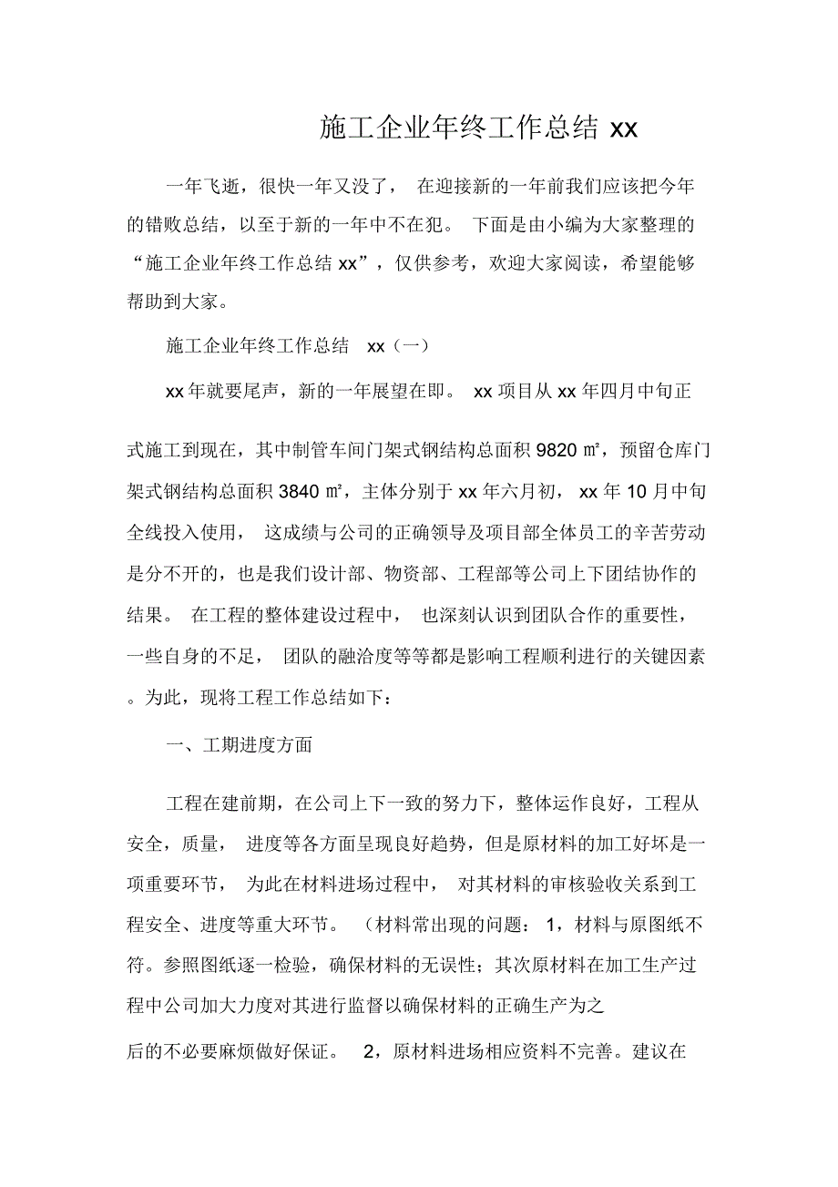 施工企业年终工作总结2020_第1页