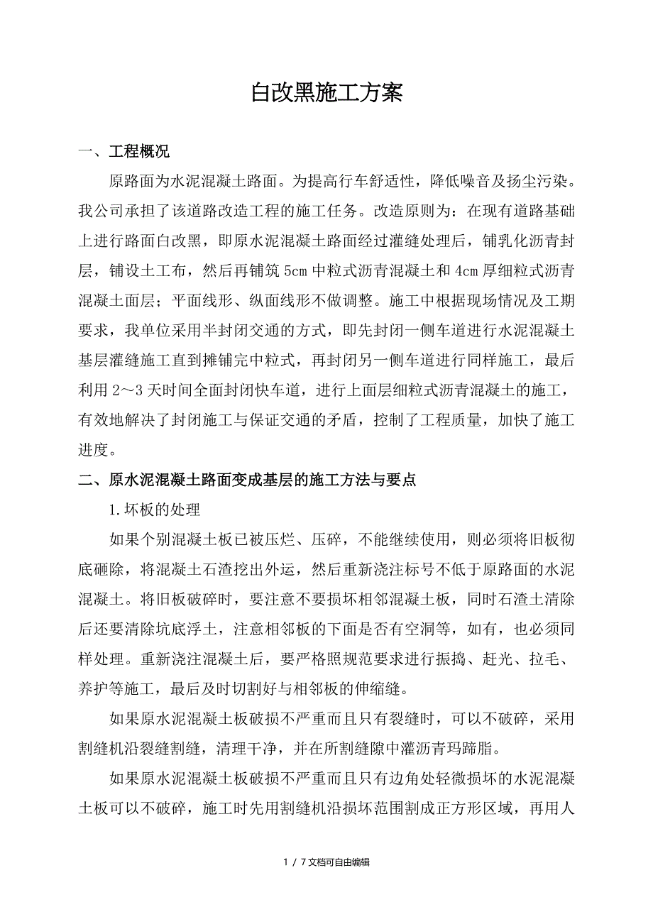 水泥混凝土路面上加铺沥青混凝土施工方案_第1页