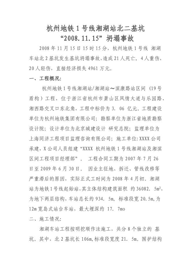 重温杭州地铁基坑坍塌事故.doc
