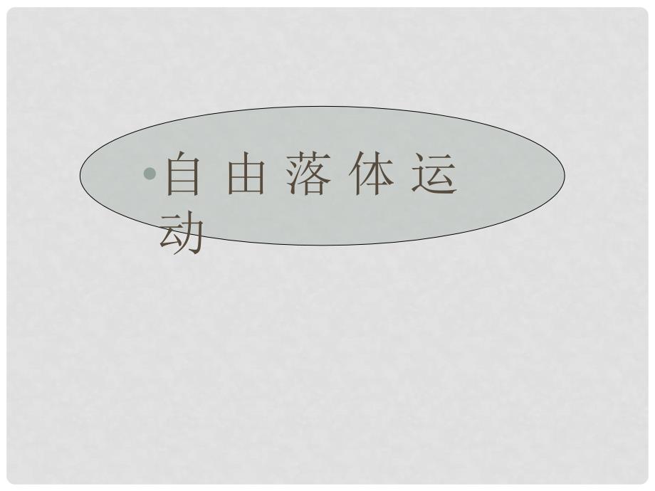 黑龙江省哈尔滨市木兰高级中学高中物理 自由落体运动课件3 新人教版必修1_第1页