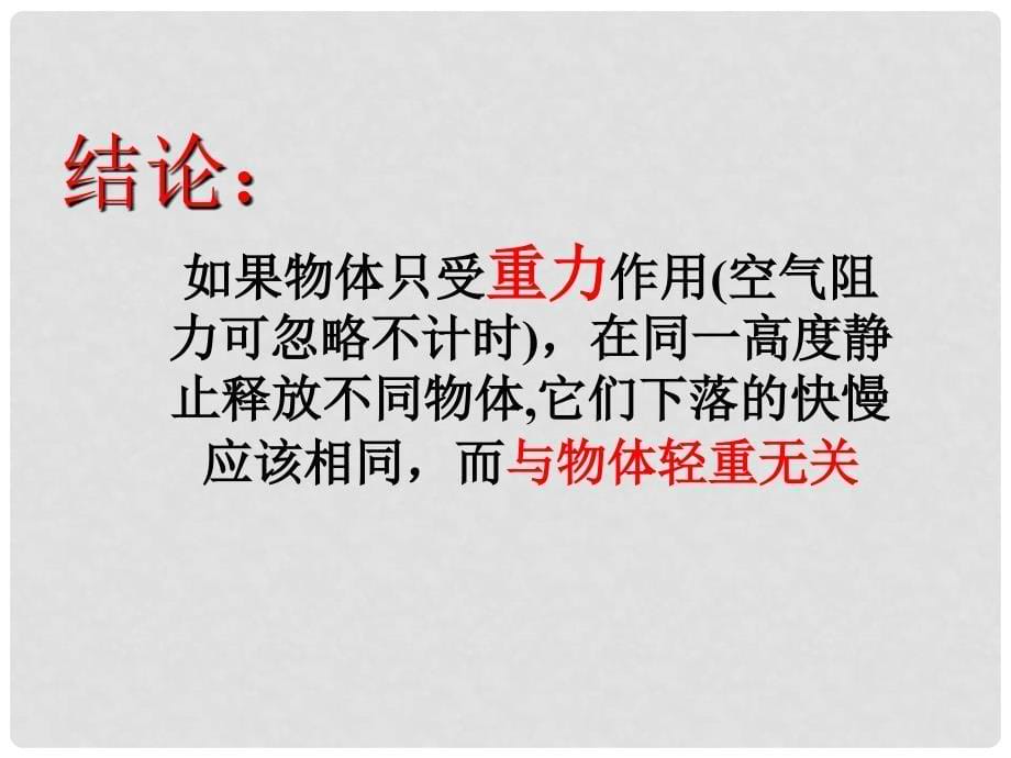 黑龙江省哈尔滨市木兰高级中学高中物理 自由落体运动课件3 新人教版必修1_第5页