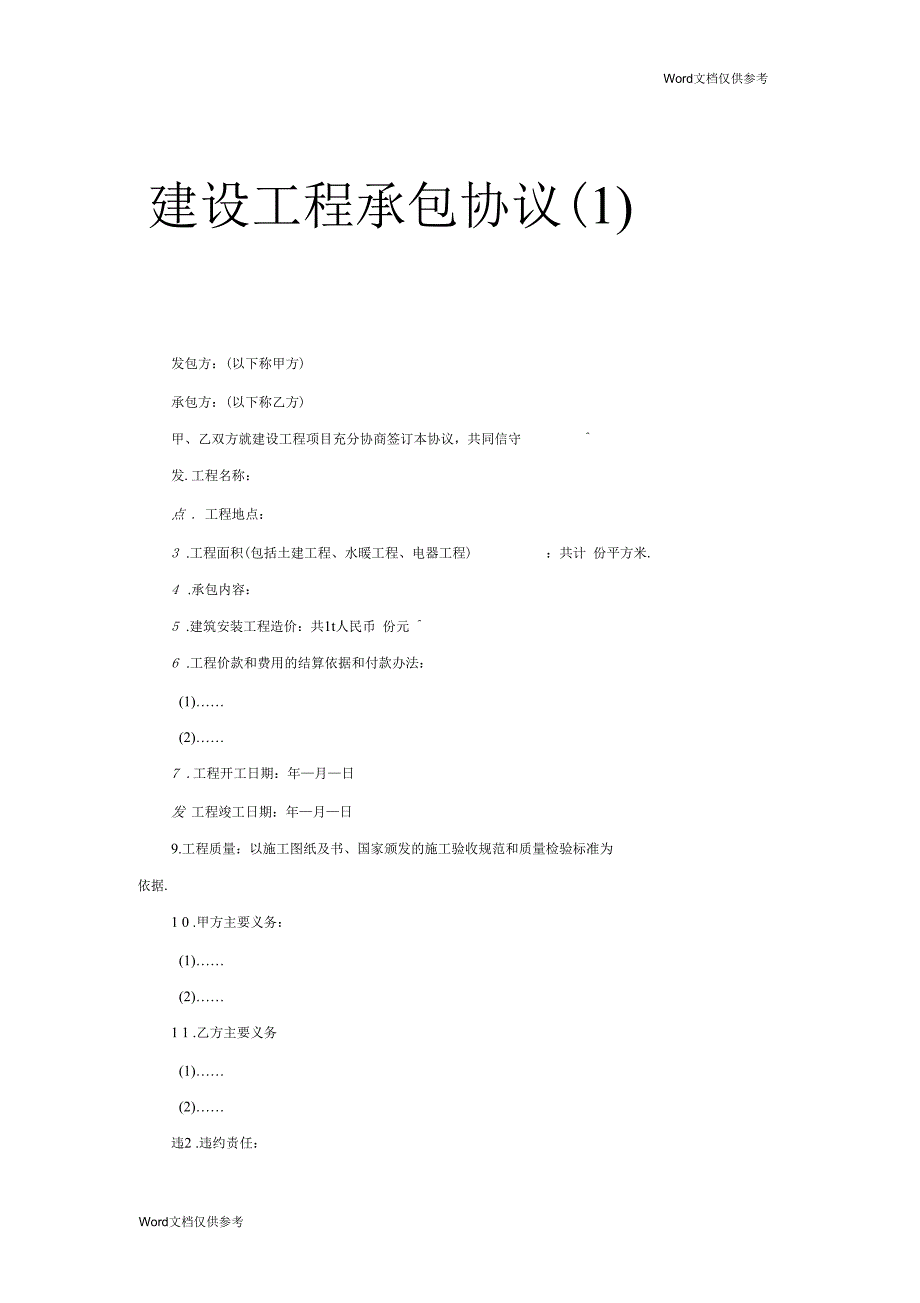 建设工程承包协议(一)_第1页