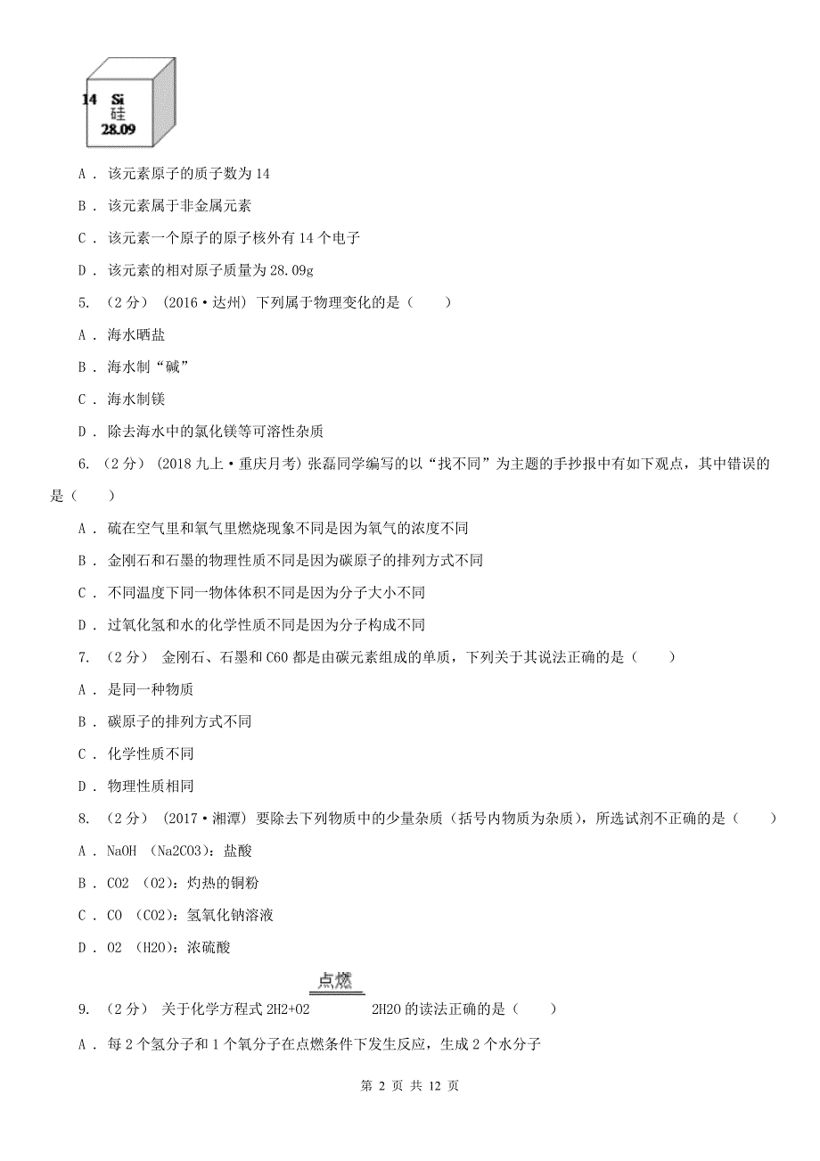 博尔塔拉蒙古自治州2020年（春秋版）中考化学模拟试卷D卷_第2页