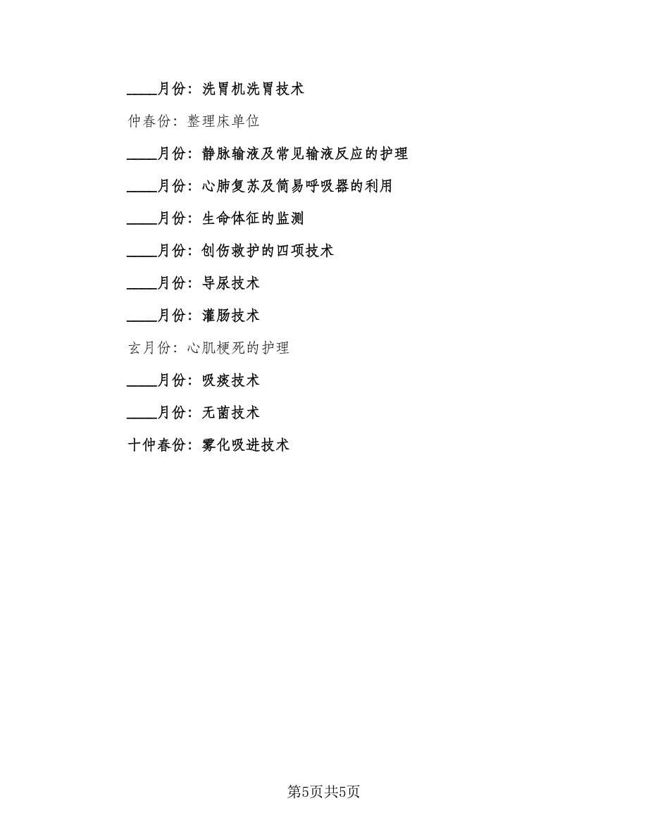 急诊科优质护理工作计划例文（二篇）.doc_第5页