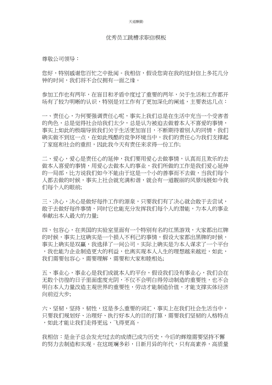 2023年优秀员ۥ工跳槽求职信模板.docx_第1页