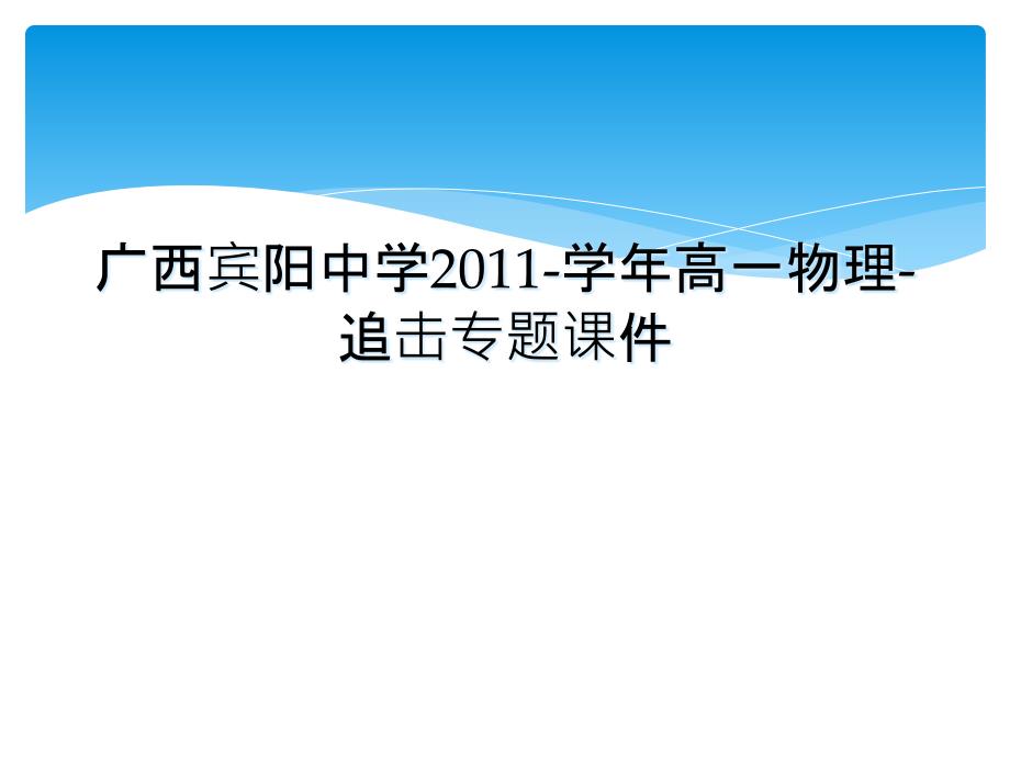 广西宾阳中学高一物理追击专题课件_第1页