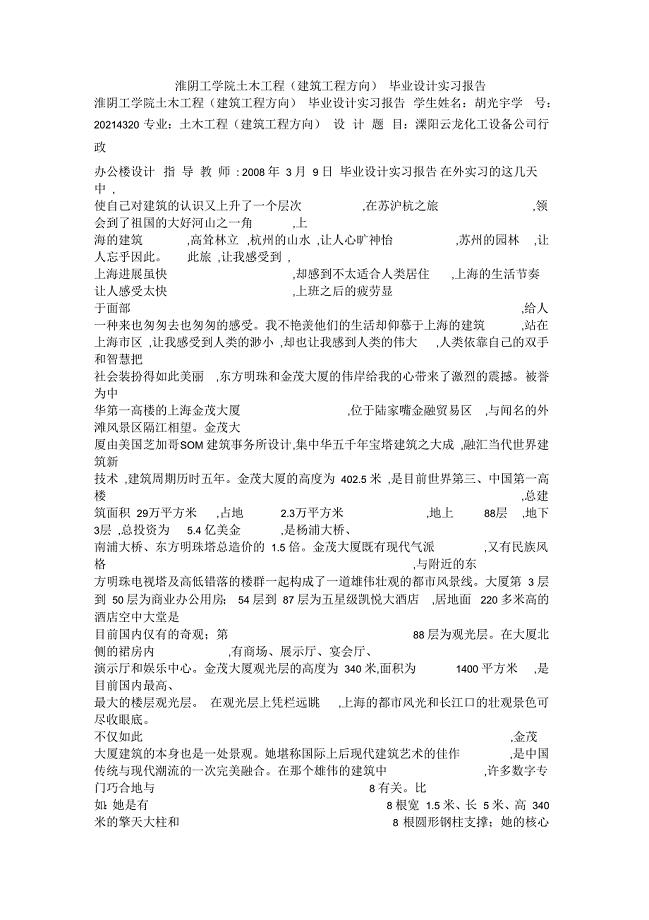 淮阴工学院土木工程(建筑工程方向)毕业设计实习报告