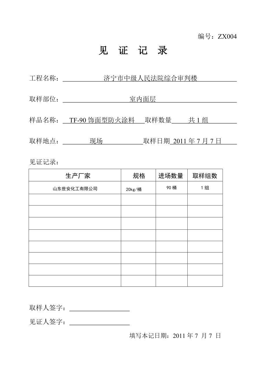 装饰装修材料见证记录_第4页