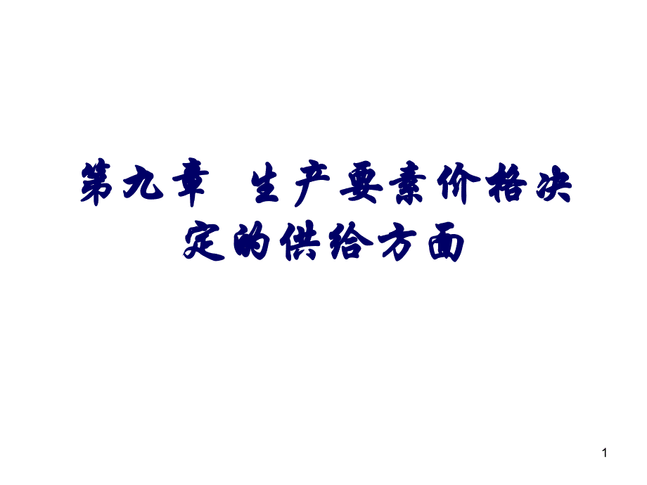 生产要素价格决定的供给方面_第1页