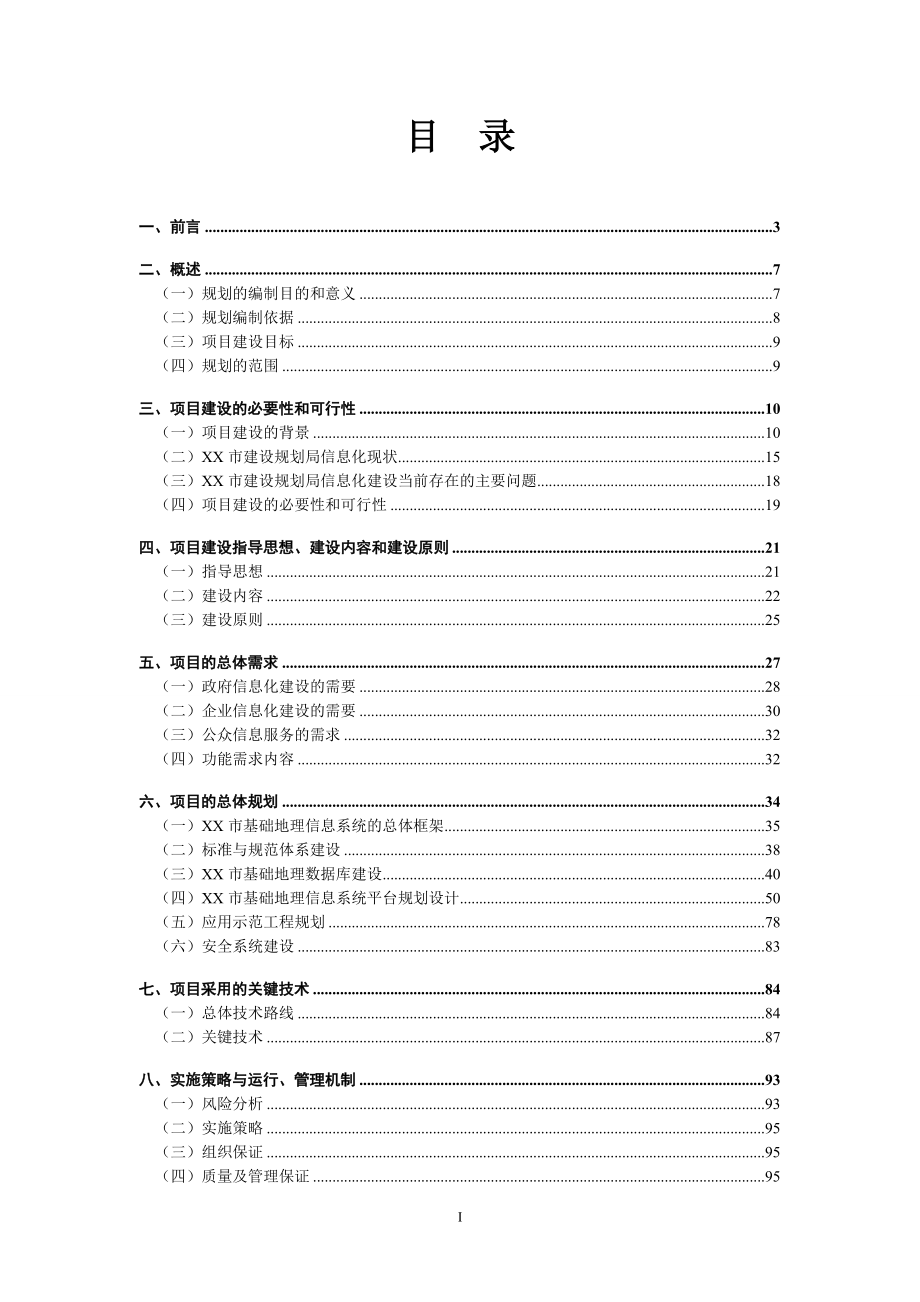 某市建设规划局gis基础地理信息系统可行性研究报告.doc_第2页