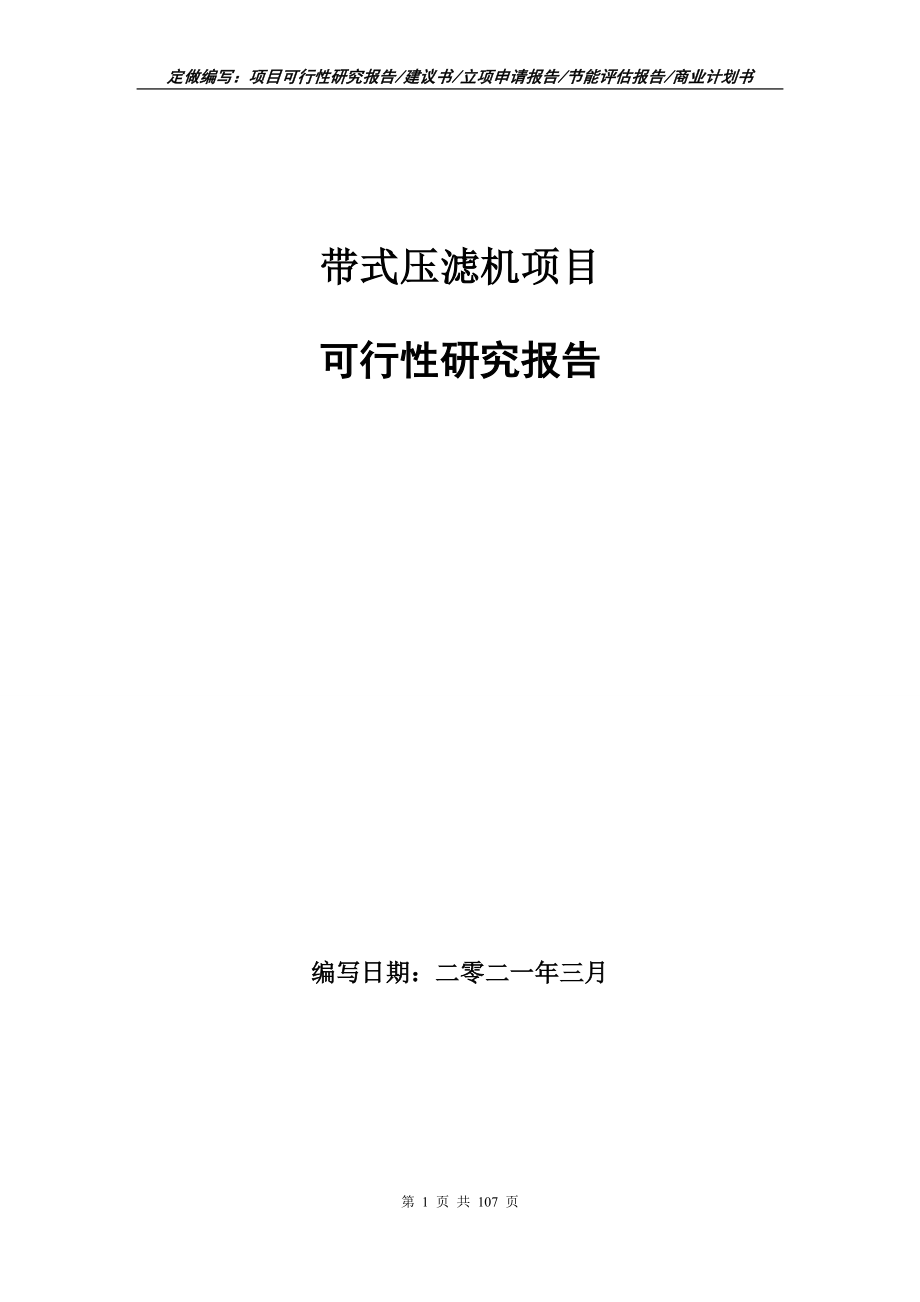 带式压滤机项目可行性研究报告写作范本_第1页