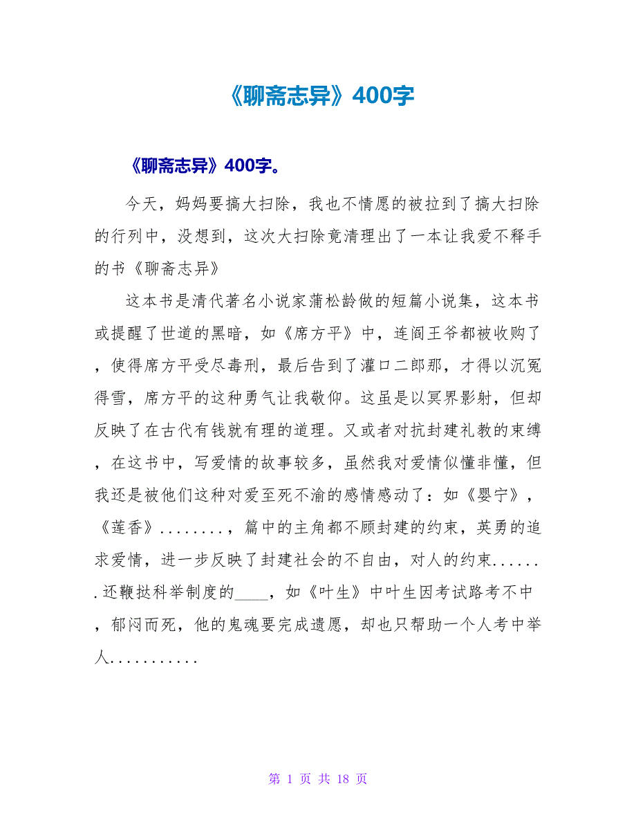 《聊斋志异》读后感400字.doc_第1页