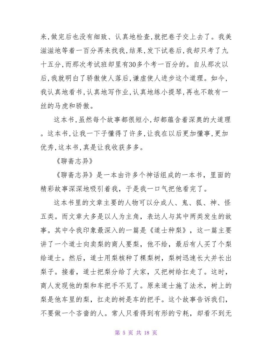 《聊斋志异》读后感400字.doc_第5页