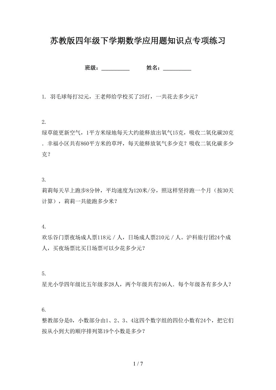 苏教版四年级下学期数学应用题知识点专项练习_第1页