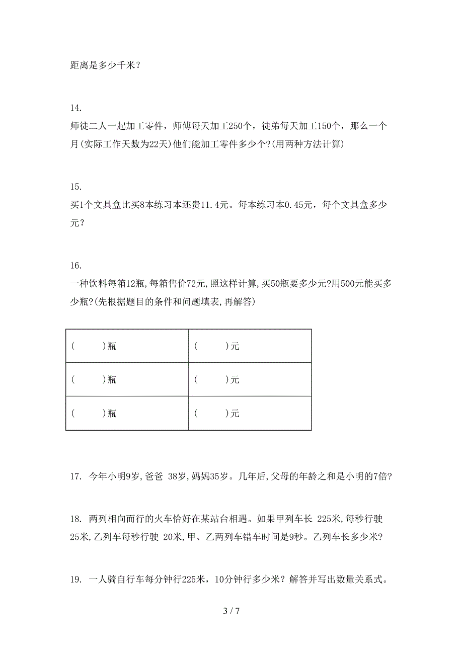 苏教版四年级下学期数学应用题知识点专项练习_第3页