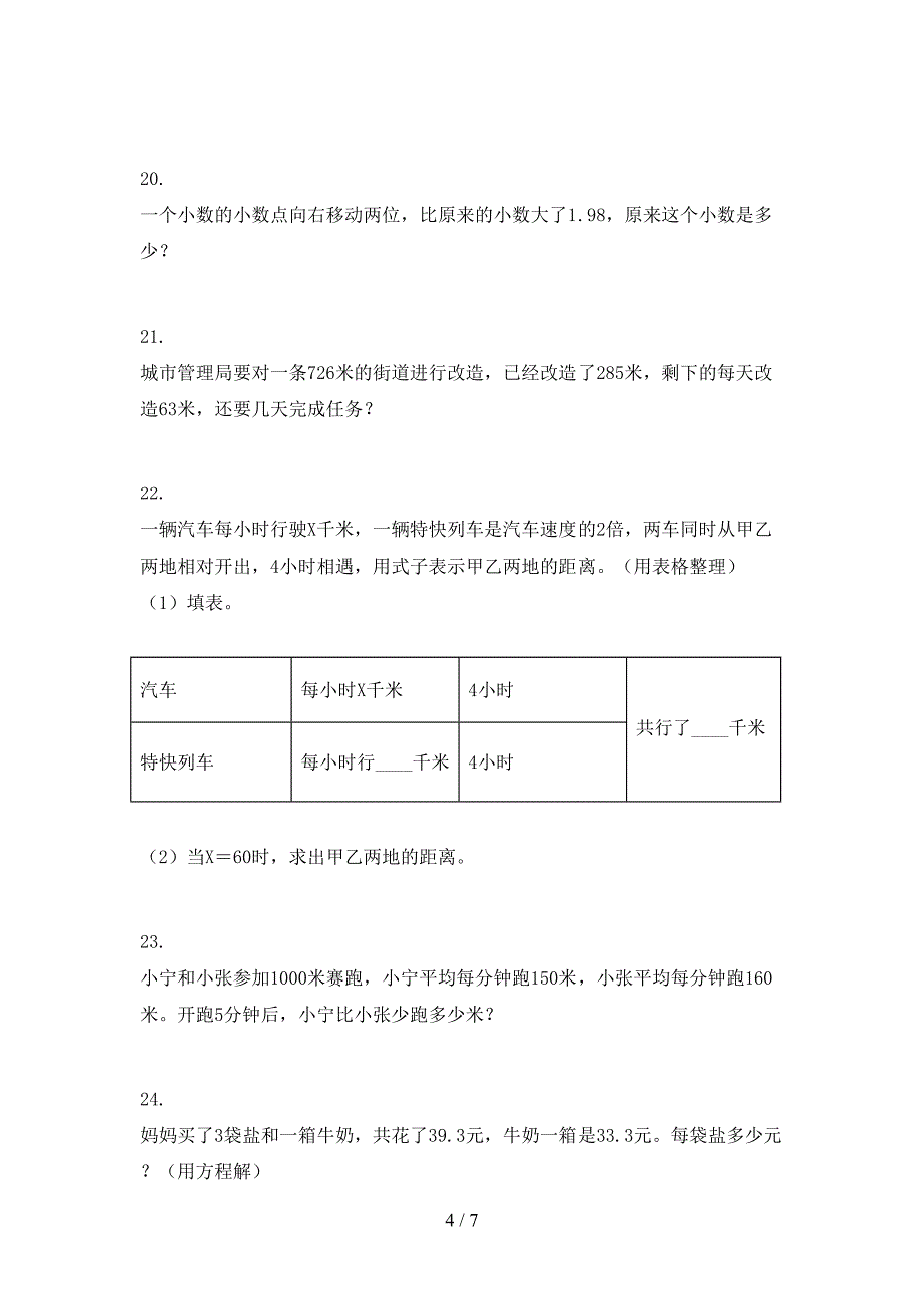 苏教版四年级下学期数学应用题知识点专项练习_第4页