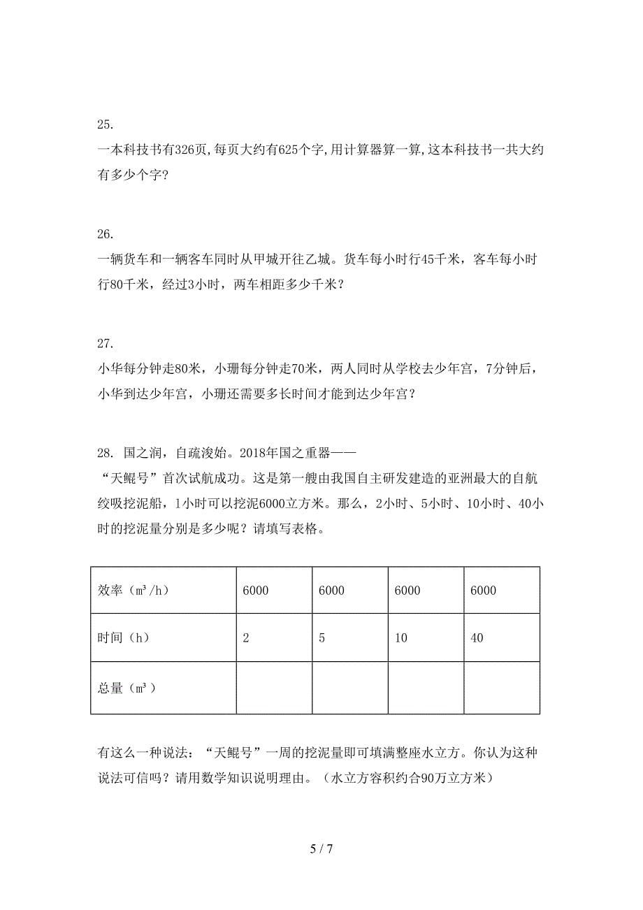 苏教版四年级下学期数学应用题知识点专项练习_第5页