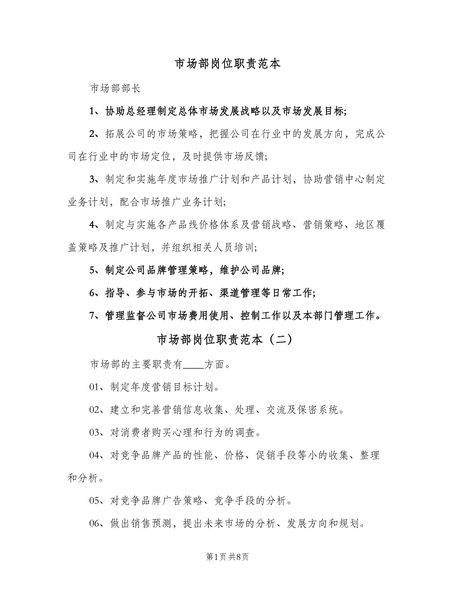 市场部岗位职责范本（8篇）_第1页