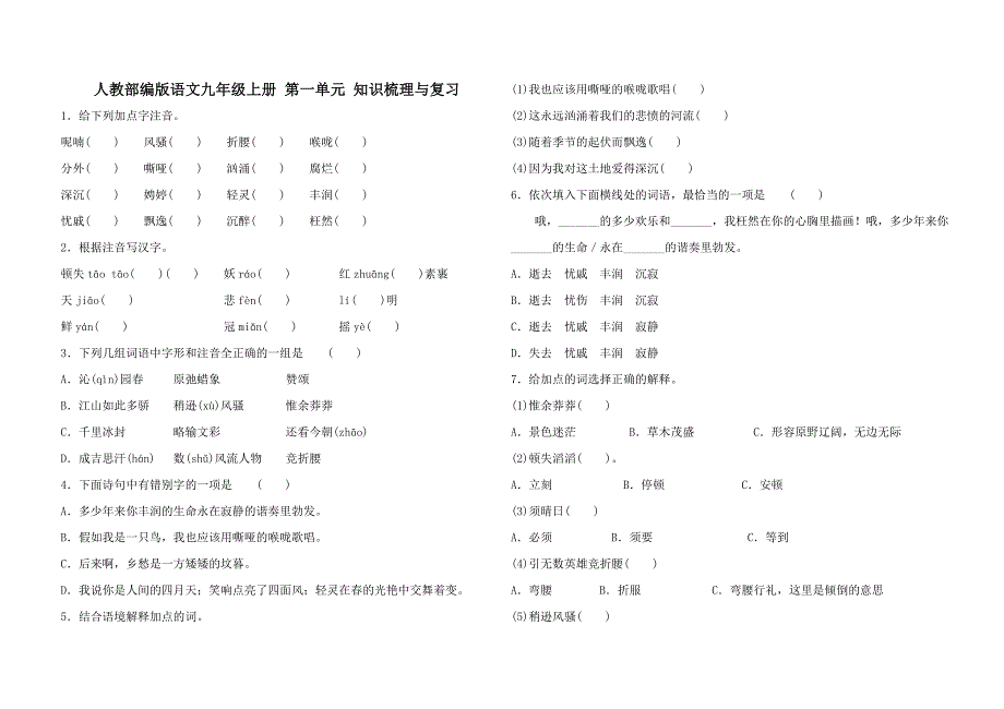 人教部编版九年级上册语文-第一单元知识梳理与复习_第1页