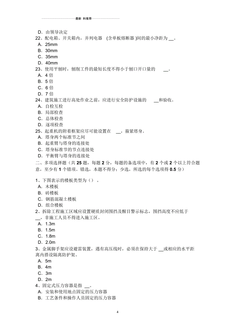 四川省下半年安全员B证考试试题_第4页