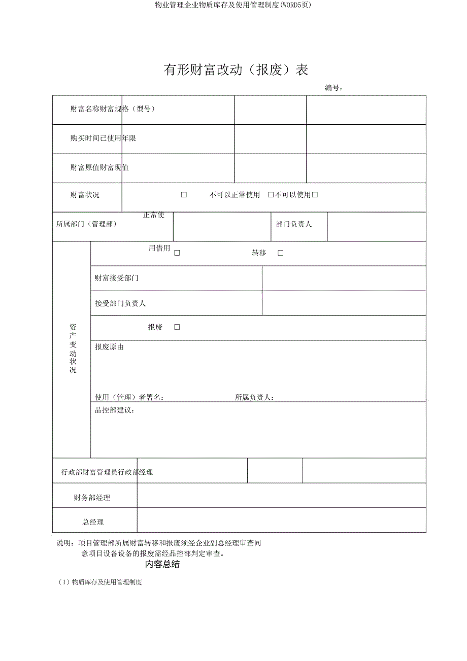 物业管理公司物资库存及使用管理制度(WORD5页).doc_第5页