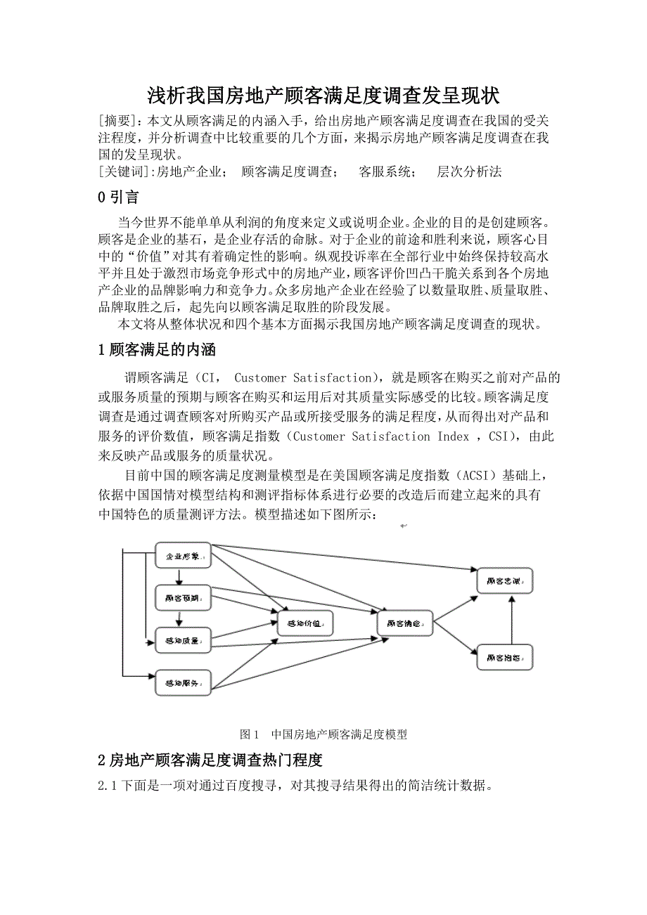 浅析房地产顾客满意度调查现状_第1页