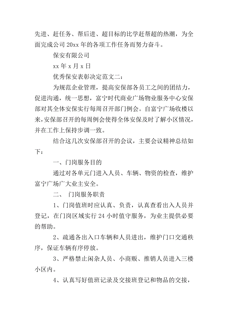 优秀保安表彰决定范文3篇.doc_第2页