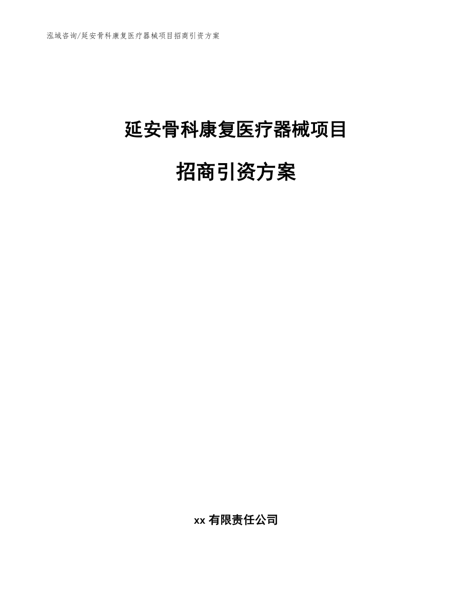 延安骨科康复医疗器械项目招商引资方案_范文_第1页