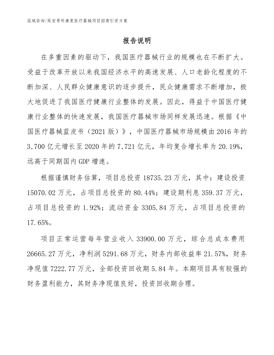 延安骨科康复医疗器械项目招商引资方案_范文_第2页