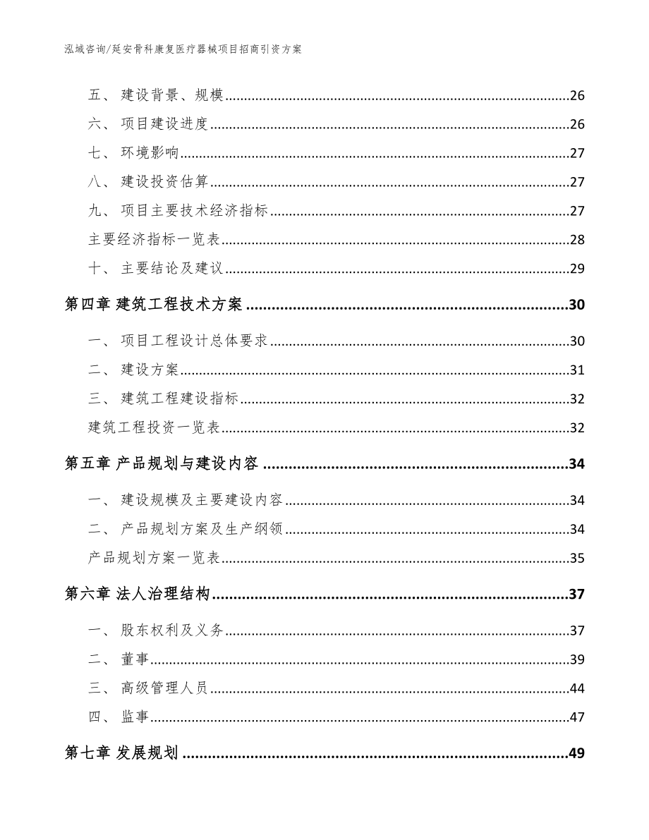 延安骨科康复医疗器械项目招商引资方案_范文_第4页